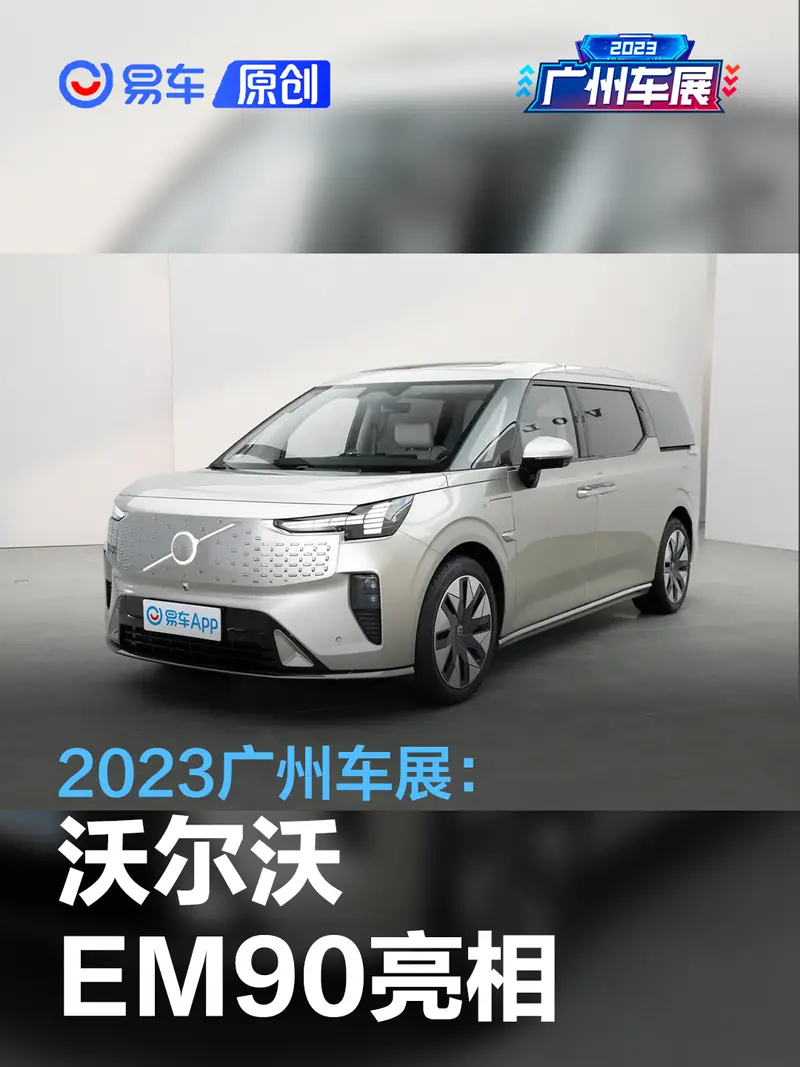 2023廣州車展：沃爾沃EM90亮相